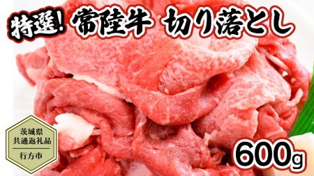 【茨城県共通返礼品／行方市】 常陸牛 切り落とし 約600g 牛肉 牛 ひたち牛 ブランド牛 贈答用 国産 黒毛和牛 最高級 スライス しゃぶしゃぶ カレー 煮物 [CF006ya]