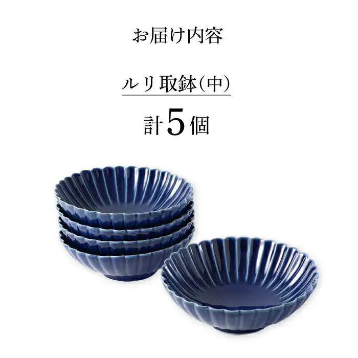 【波佐見焼】菊彫 瑠璃色 ルリ取鉢（中）5個セット 食器 皿【福田陶器店】[PA273] 波佐見焼
