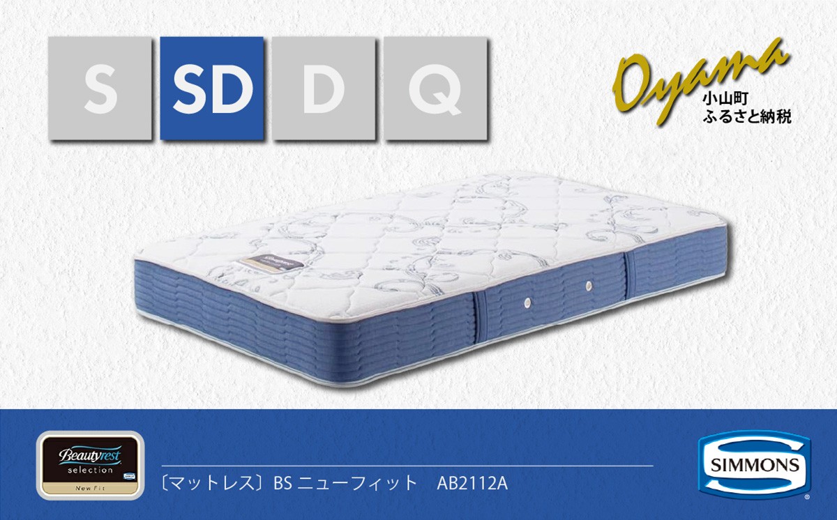
                  【 シモンズ 】セミダブルマットレス BSニューフィット AB2112A【 シモンズ Simmons マットレス 寝具 静岡県 小山町 】
                