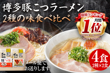 ラーメン 豚骨 食べ比べ   お試し  4食 2種×2食 博多 とんこつ ポスト投函 グルメ 福岡 常温 保存
