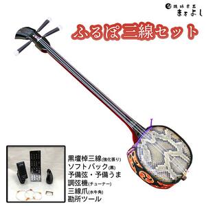 【琉球楽器またよし】沖縄三線ふるぽ強化張りセット（黒檀棹）