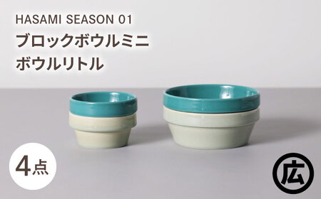 【波佐見焼 マルヒロ】HASAMI SEASON 01 ブロックボウルミニ・ボウルリトルペアセット（4点）イエローベージュ＆グリーン[EB188]