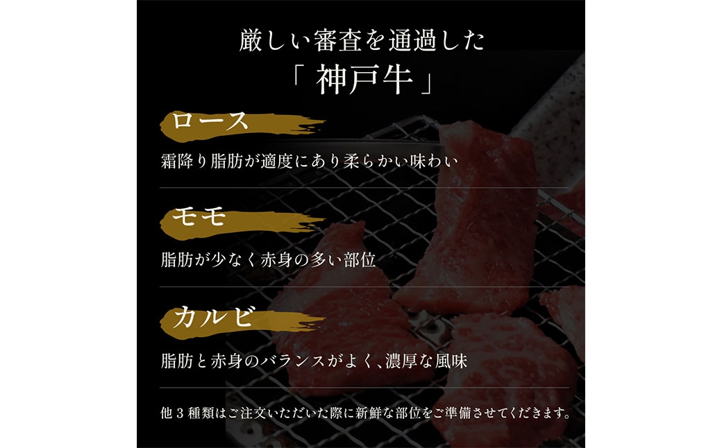 【和牛セレブ】神戸牛6種の希少部位焼肉セット 約400g（黒折箱入り）