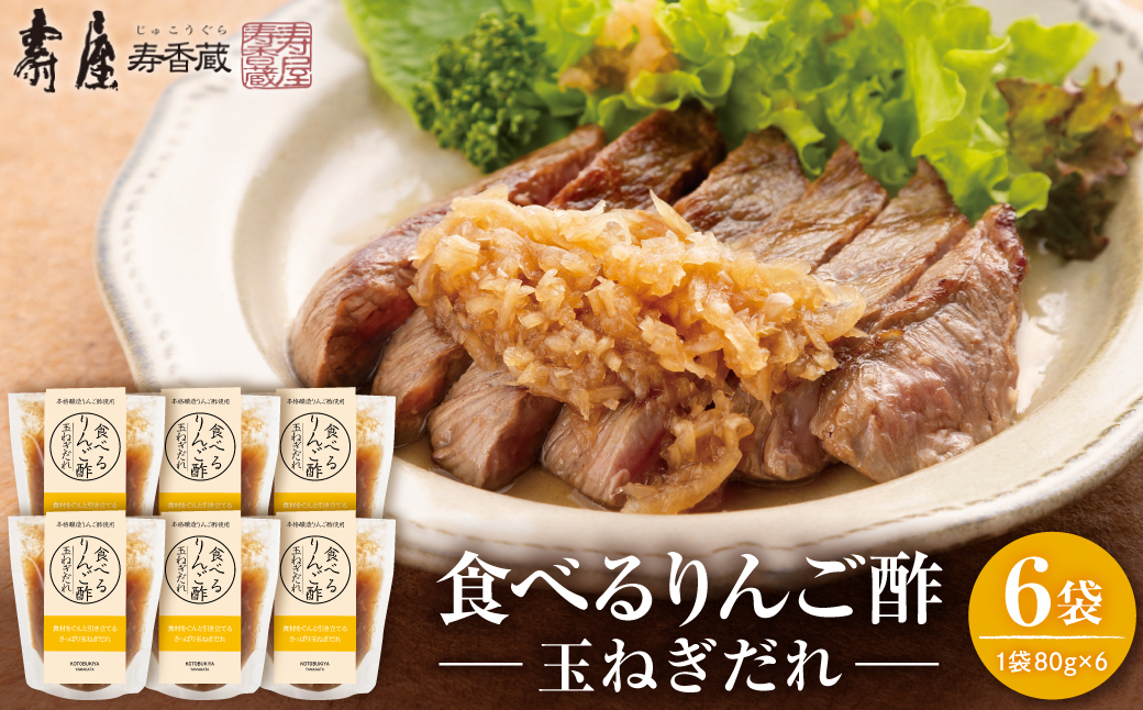 食べるりんご酢玉ねぎだれ 80g×6袋 山形県 東根市 有限会社壽屋提供 hi036-099