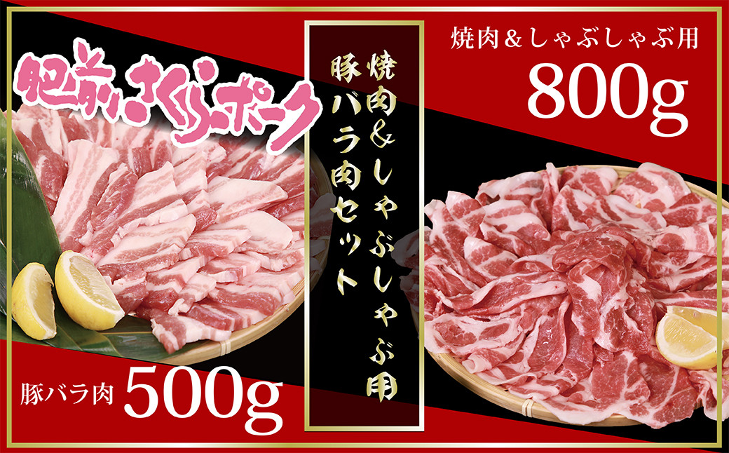 
【佐賀県産　肥前さくらポーク】　焼肉・しゃぶしゃぶ用セット（バラ500ｇ・肩ロース800ｇ）
