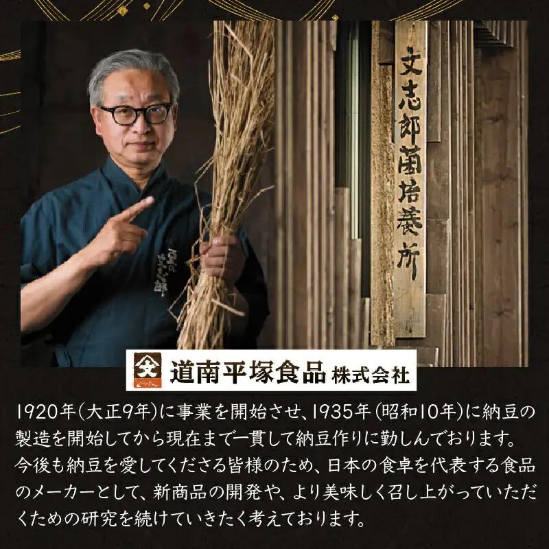 道南平塚食品株式会社　創業百周年記念品　特別包装納豆（4種）+冊子