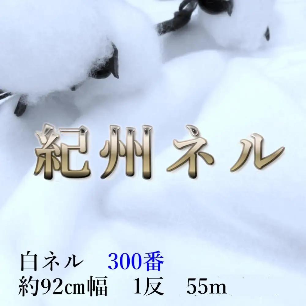 ★紀州晒 紀州ネル ネル生地 フランネル 300番ネル コットン 綿100％ 100双糸  双糸 無地 両毛 両面起毛 平織り 白ネル ネル 広巾  工場直売１反 55m 幅約92cm　