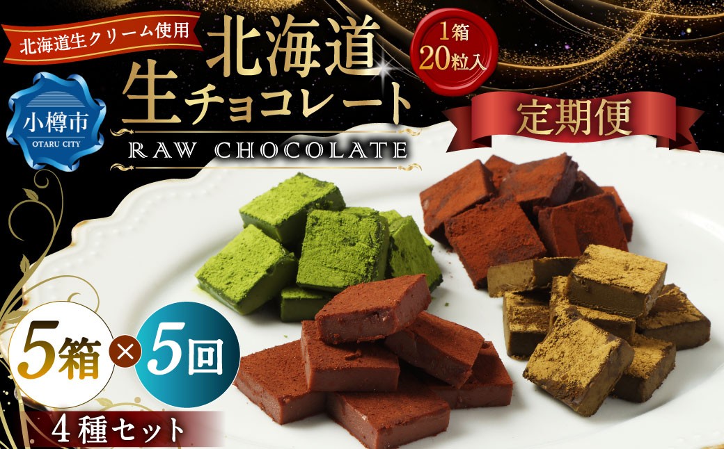 
                  【5回定期便】 《冷凍》 北海道生チョコレート 4種 セット 5箱×5回 合計25箱 生チョコレート 生チョコ チョコレート チョコ ミルク ブラック ほうじ茶 抹茶 スイーツ 北海道 小樽市
                