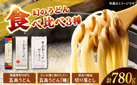 【国産100％】 五島うどん食べ比べ 3種セット 椿 切り落とし 各1束 セット 【虎屋】[RBA075]