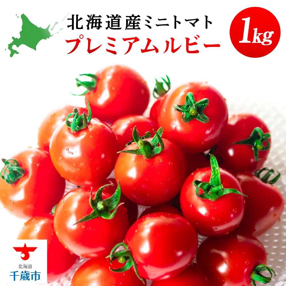 【2026年発送】〈萬福農研〉産地直送！ミニトマト(プレミアムルビー) 1kg