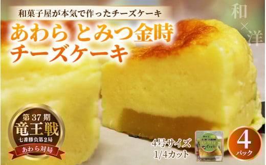 【将棋タイトル戦 勝負スイーツ】あわらとみつ金時チーズケーキ 4号 （1/4カット×4P） 個包装 職人 手作り 国産 特産 とみつ金時 富津金時 さつまいも スイーツ お菓子 洋菓子 手土産 お土産