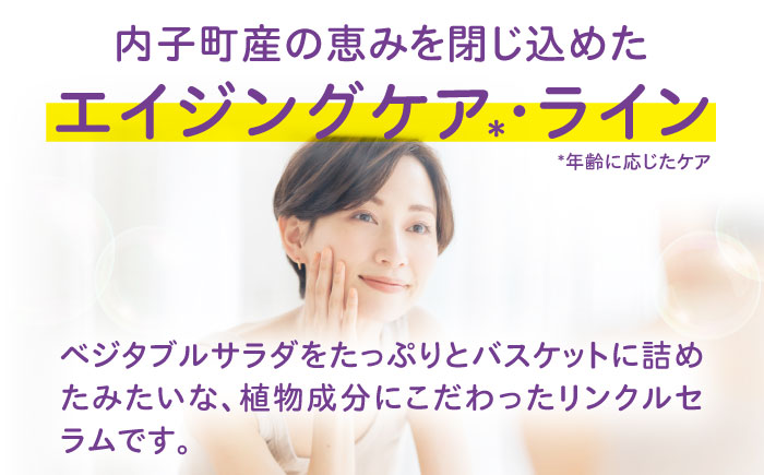 うちこコスメ ベジサラダ リンクルセラム 30ml 1個 ／ 化粧品 コスメ 美容 人気 おすすめ 愛媛県 内子町 四国 【昭和刷子株式会社】 [BKAZ010]