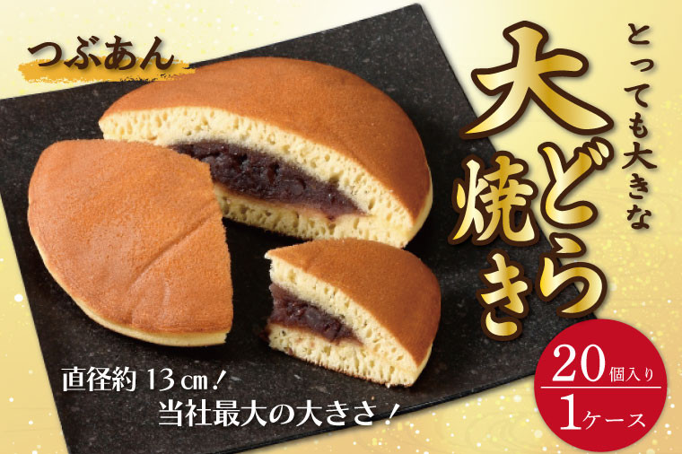 
DZ-1　とっても大きな　特大どら焼(つぶあん)　20個入り1ケース　トーア乳業謹製
