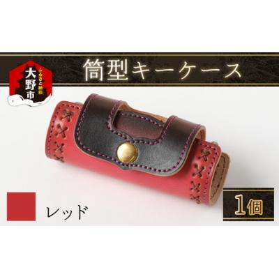 ふるさと納税 大野市 筒型キーケース レッド