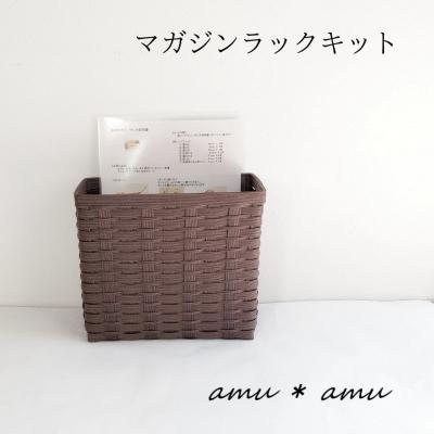 ふるさと納税 池田市 amu*amu マガジンラック　紙バンドキット |  | 02