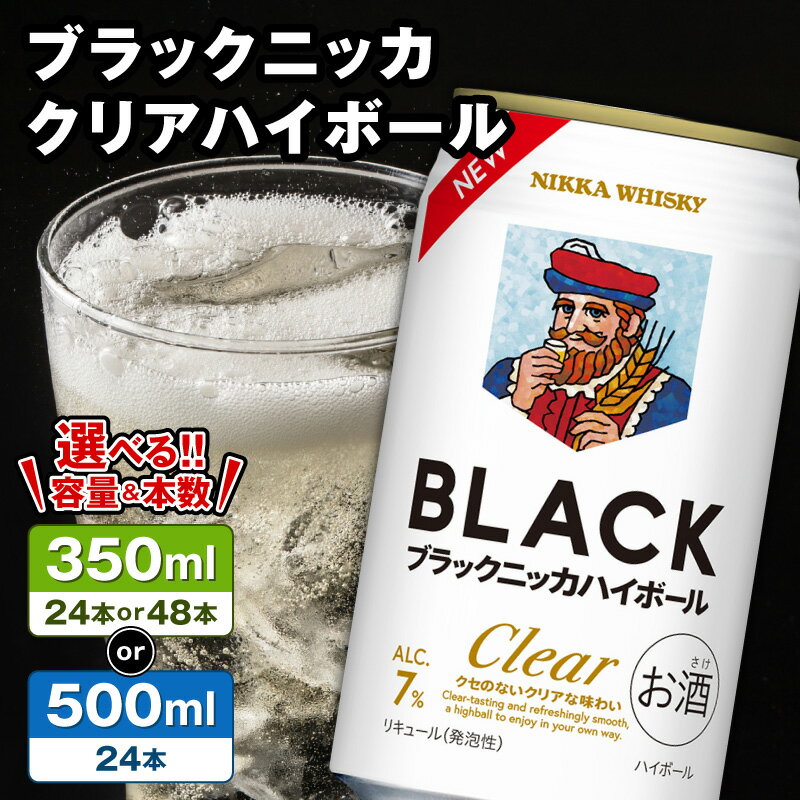 【ふるさと納税】【容量が選べる！】新デザイン！ブラックニッカ クリアハイボール ノンピート 家飲み まとめ買い ニッカ ウイスキー 缶 家飲み ギフト お取り寄せ 余市蒸溜所 聖地 竹鶴政孝 北海道 余市 送料無料