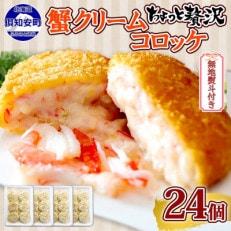 【無地熨斗付き】カニクリームコロッケ 24個 蟹 コロッケ 揚げ物 惣菜 北海道 倶知安