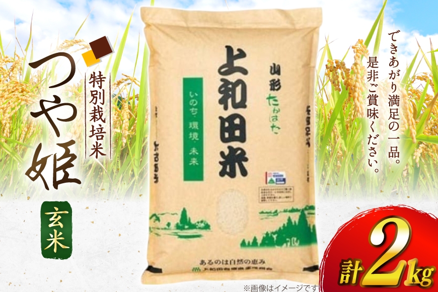 米 令和7年度 特別栽培米 つや姫 玄米 2kg [上和田有機米生産組合 山形県 高畠町 tk06ays640011] お米 玄米 げんまい ブランド米 ごはん ご飯 おこめ 2キロ つやひめ 令和7年 令和7年産