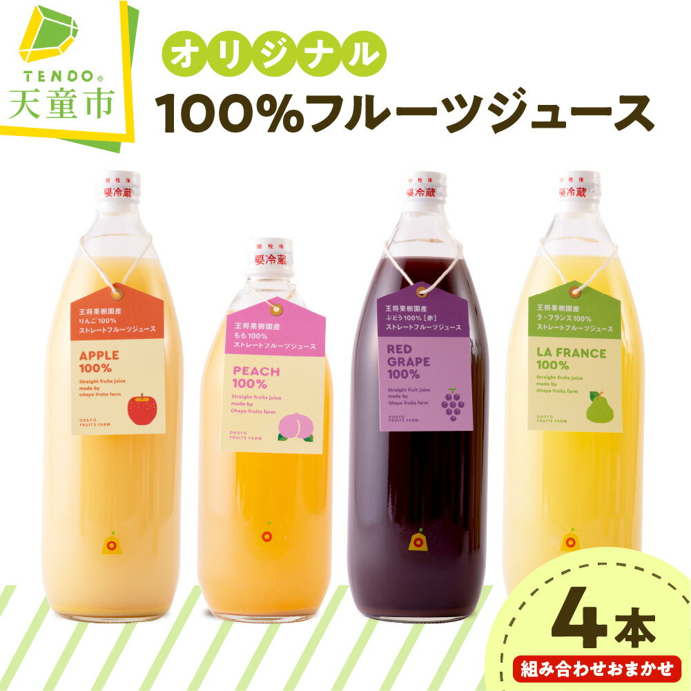 【ふるさと納税】 オリジナル 100％ フルーツ ジュース セット 4本 1L 600ml もも ラフランス ぶどう グレープ りんご アップル フルーツ 濃厚 ストレート ジュース のし 贈答 ギフト お取り寄せ 送料無料 やまがたさくらんぼファーム 【 山形県 天童市 】