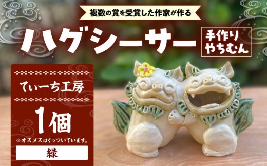 ハグシーサー (緑) やちむん 沖縄土産  雑貨 シーサー 玄関 置物 沖縄市 / てぃーち工房 [BCBA008-01]