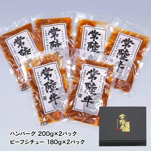 【お歳暮熨斗付 】【茨城県共通返礼品】常陸牛　特撰セット（ローストビーフ、煮込み手ごねハンバーグ、ビーフシチュー） 八千代町産 白菜 使用 ハンバーグ ビーフシチュー ローストビーフ 常陸牛 お肉 牛