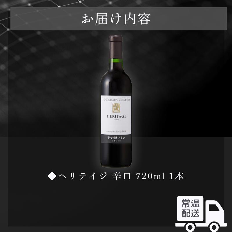ワイン 最高級岩の原ワイン ヘリテイジヘリテイジ お酒 岩