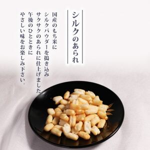 絹あられ 40g×4パック シルクパウダー入りのあられ 人気のシルク入り和菓子【1589244】