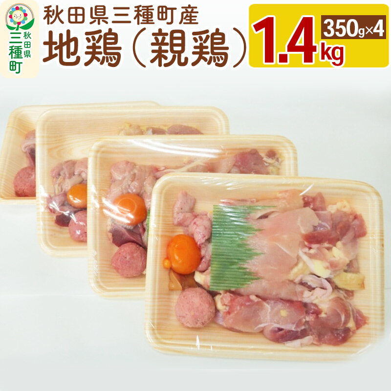 【ふるさと納税】三種町産地鶏(親鶏) 1.4kg(350g×4パック) 小分けタイプ《冷凍》