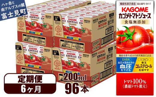 【定期便 6ヶ月】 カゴメ トマトジュース 200ml 96本×6回 【 野菜ジュース 紙パック 定期便 カゴメトマトジュース トマト 100％ ジュース 飲料 セット 健康 リコピン GABA 着色料 保存料 不使用 機能性表示食品 完熟 野菜飲料 ドリンク 野菜ドリンク 備蓄 長期保存 防災 飲みもの かごめ kagome KAGOME 長野県 富士見町 】