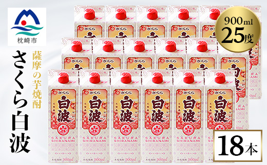 【さくら白波】25度【900ml】×18パック セット【薩摩焼酎】枕崎の定番焼酎 黄麹 E2-5【1167979】
