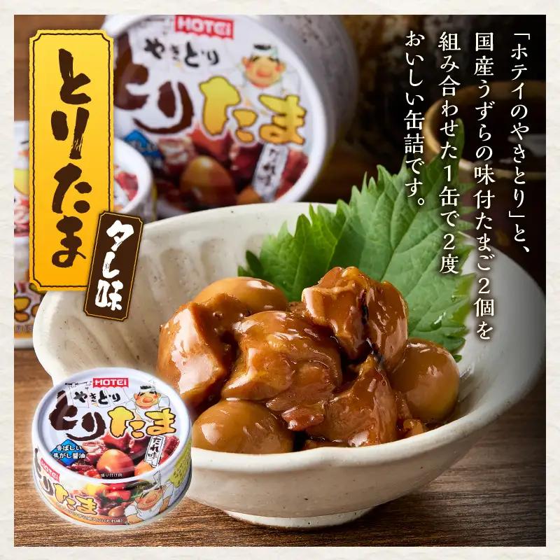 やきとり 缶詰 とりたま たれ味 24缶セット ホテイのやきとり 国産鶏肉 焼き鳥 うずらたまご おつまみ 料理 保存食 非常食 防災 備蓄 キャンプ アウトドア 富士市 [sf001-395]