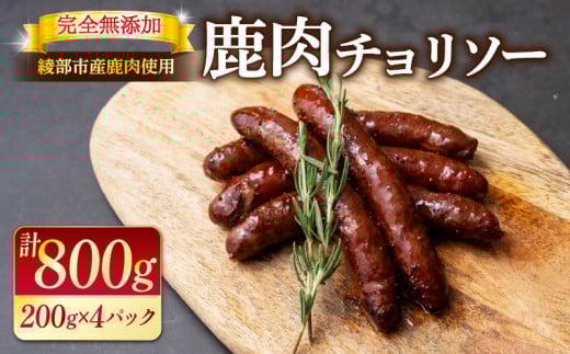 鹿肉チョリソー 4パック 800g (20本) ソーセージ 肉 ジビエ 唐辛子 ピリ辛 無添加 おつまみ 晩酌 ギフト 贈答 贈答品  香辛料 綾部市 京都府 京都 綾部 美味しい おいしい 冷凍 冷凍食品 おかず 惣菜 ウインナー ふるさと納税 ふるさと納税肉 焼くだけ 簡単調理 便利 簡単 調理 おすすめ 人気 リピーター 肴