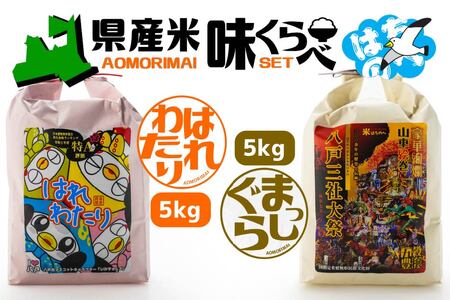 青森県産米味くらべセット 各5kg 合計10kg 米 お米 コメ 白米 精米 ごはん ご飯 食べ比べ はれわたり まっしぐら 2種 セット 詰め合わせ 食べ比べ 青森県 八戸市　