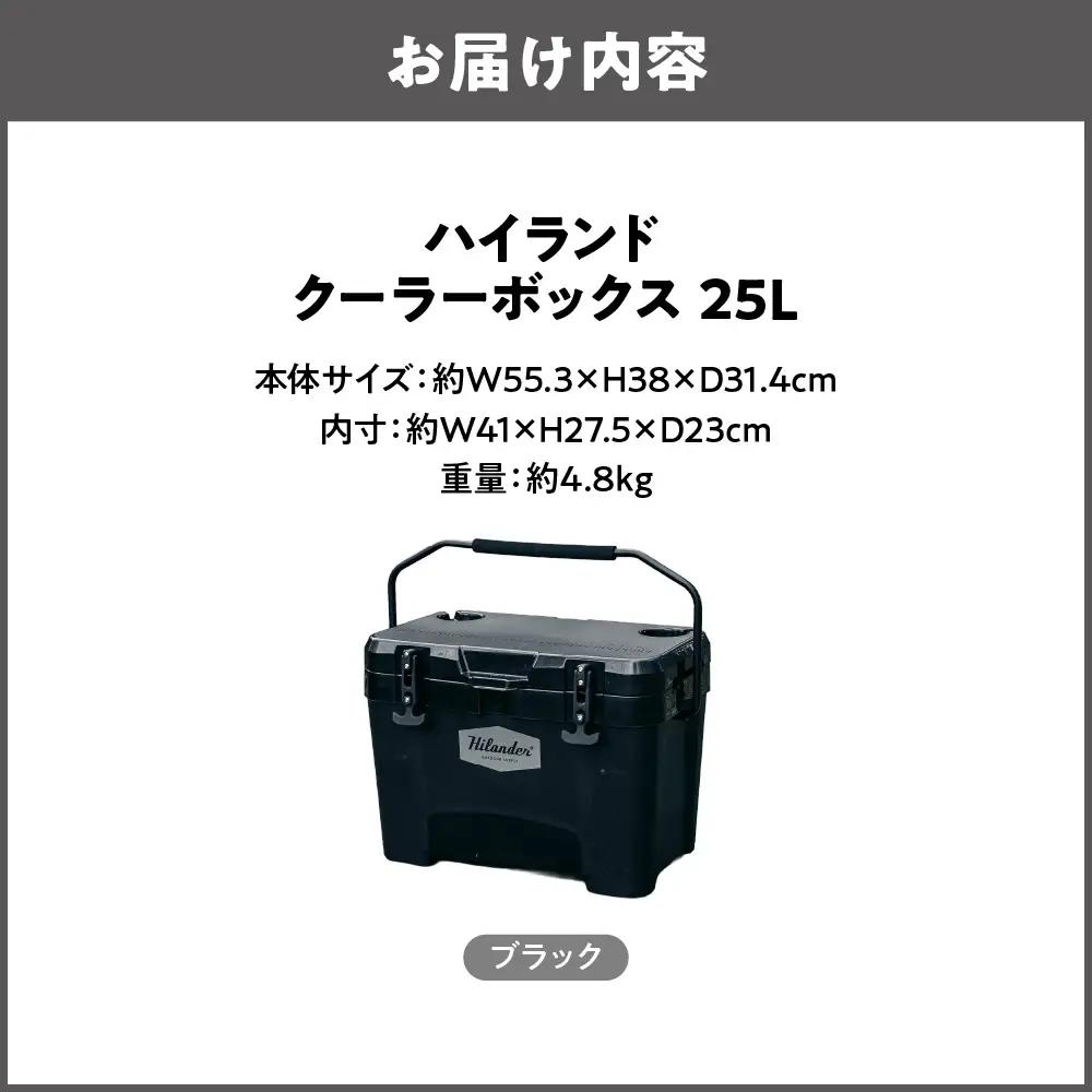 【 Hilander（ハイランダー) 】ハイランドクーラーボックス 25L ブラック キャンプ_OS226-0070-03