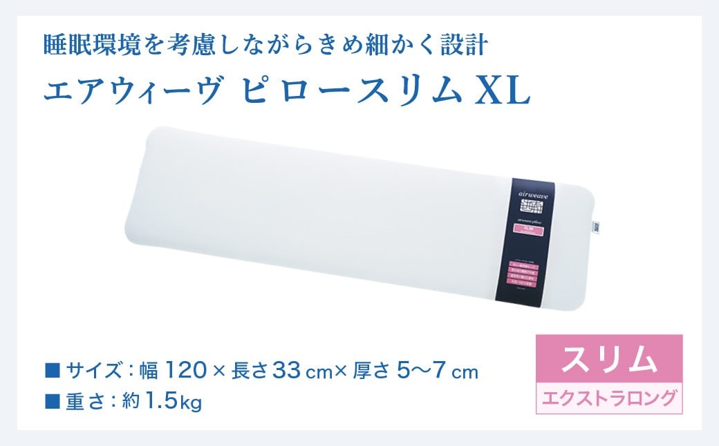 エアウィーヴ ピロースリム エクストラロング