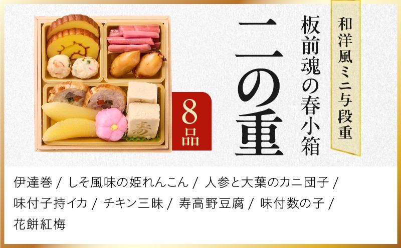 おせち「板前魂の春小箱」和洋風 ミニ与段重 36品 2人前 4.8寸 雑煮出汁＆おこわ 付き【おせち料理 板前魂 贅沢おせち お節 惣菜 冷凍 先行予約 年内発送 おせち料理2027 大阪 泉佐野 大