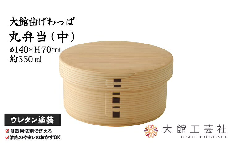【ふるさと納税】【大館曲げわっぱ】丸弁当(中)【170P6004】曲げわっぱ 大館 伝統工芸品 職人 軽量 贈答品 ギフト プレゼント 日本製 made in Japan 秋田杉 木 シンプル 贈り物 記念日 誕生日 祝い 弁当箱【(株)大館工芸社】