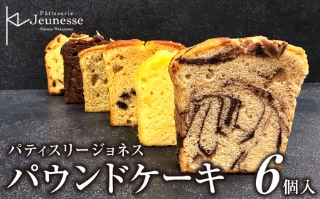 パティスリージョネス 【パウンドケーキ】（6種入） | スイーツ 菓子 北海道 札幌市