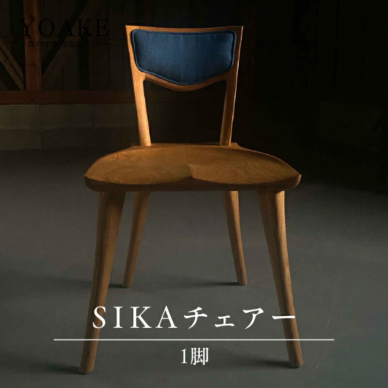 【ふるさと納税】SIKAチェアー＜配送不可：北海道・沖縄・離島＞ チェア イス 椅子 インテリア リビング ダイニング 天然 木材 木 栗 家具 工芸品 職人技 福岡県 八女市