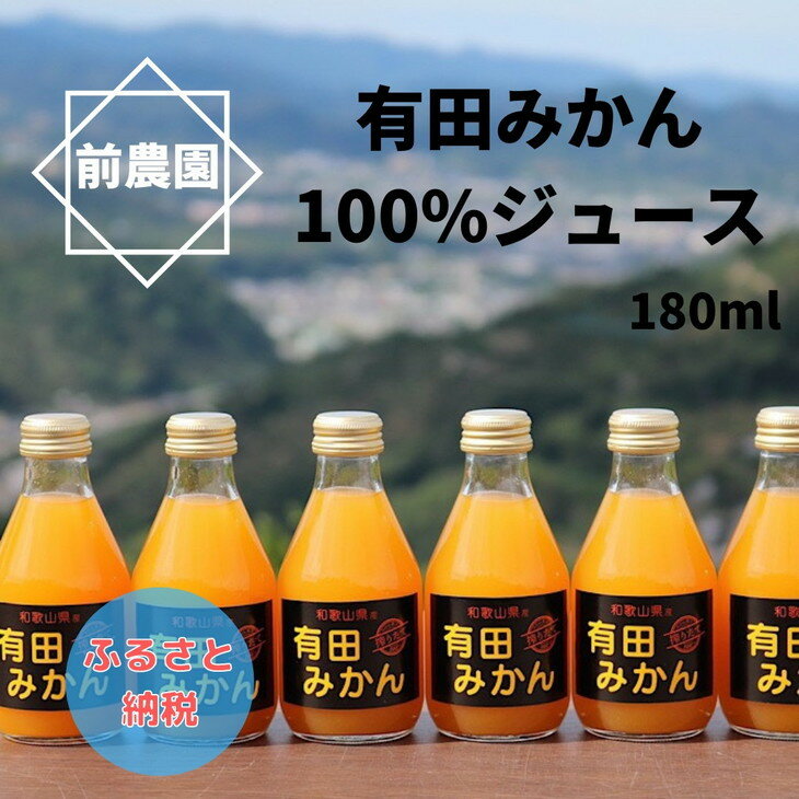 【ふるさと納税】 有田 みかん 100% ジュース 180ml×30本 / 温州みかん ストレート 果汁 無添加 柑橘 和歌山 //drink