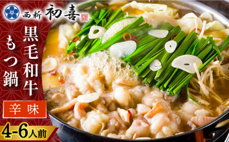【創業約90年の本物の味】もつ鍋セット 辛味 (醤油ベース) 4~6人前（野菜なし）＜西新 初喜＞那珂川市 もつ鍋セット もつ鍋セット もつ鍋セット もつ鍋セット もつ鍋セット もつ鍋セット [GDD011] 28000 28000円