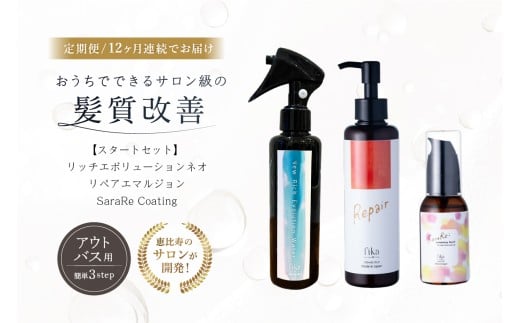 定期【1か月1回配送 計12回】髪質改善アウトバス用スタートセット 全ての髪質用 髪質改善3step【髪質改善 セルフケア 自宅 海洋深層水 CMC 髪の化粧水 ヘアミルク ヘアオイル 保湿 サロン専売 アウトバス 洗い流さないトリートメント 自然派 ヘアケア 美髪】