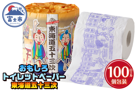 おもしろ トイレットペーパー 東海道五十三次 ダブル 100ロール 個包装 再生紙100％ リサイクル 豆知識 プリント 大容量 日用品 日用雑貨 消耗品 備蓄 防災 静岡県 富士市 [sf001-104]