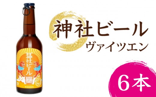 
                  神社ビール ヴァイツエン 6本セット / お酒 アルコール リキュール ビール クラフトビール beer 大阪府 豊中市 瓶ビール バイツェン 飲料 地ビール ご当地ビール 家飲み おうち飲み【tyst0007】
                