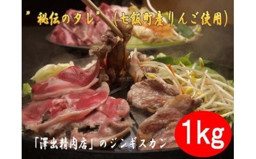 秘伝のタレ漬ジンギスカン 1kg 焼くだけ簡単！柔らか！臭みなし！ NAAG001