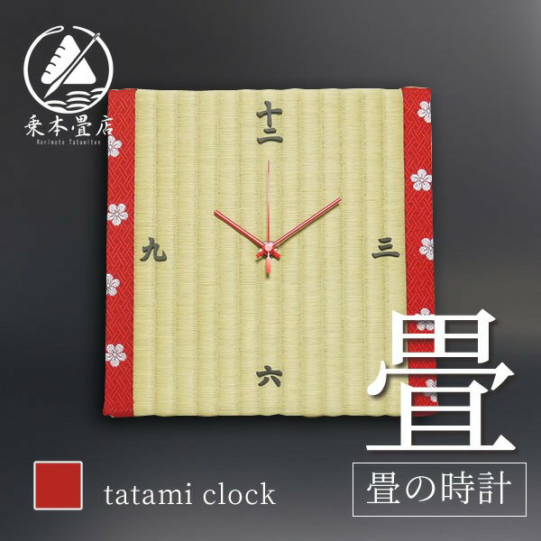 【ふるさと納税】畳の時計 ( 四角 ) | 和雑貨 たたみ 国産い草 おしゃれ 乗本畳店 日本製 送料無料
