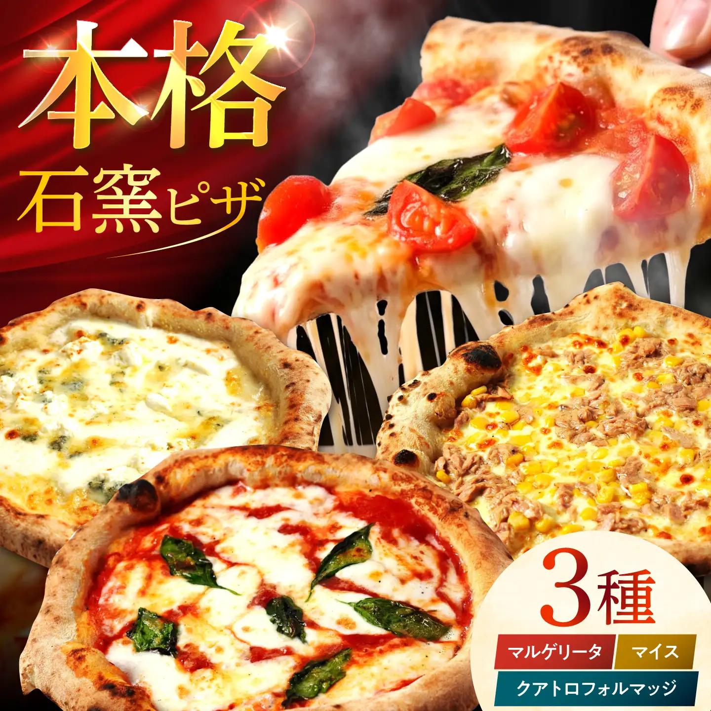 【石窯本格ピザ3種】 食べ比べDセット マルゲリータ マイス クアトロフォルマッジ / ピザ ピッツァ pizza 本格 ナポリ 石窯 冷凍ピザ / 多治見市 / 石窯ピッツァmoon[TIE004]