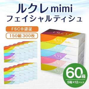 ルクレmimi FSCR認証 フェイシャルティシュ ティッシュペーパー 5箱×12　