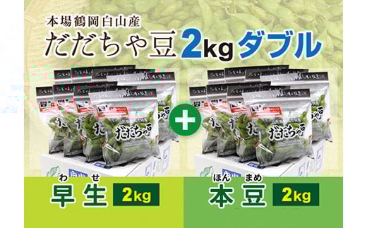 《先行予約 2026年度発送》鶴岡白山産だだちゃ豆(早生・本豆)2kgダブル  えだ豆 豆類 豆 枝豆 えだまめ 野菜 食品 山形県 FSY-0156