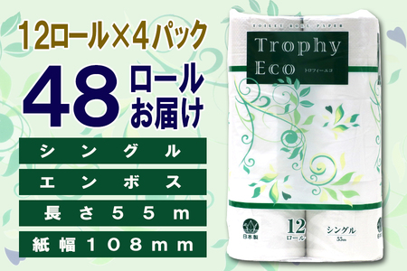 トイレットペーパー シングル 48ロール (12個 × 4パック) トロフィーエコ 日用品 エコ 防災 備蓄 消耗品 生活雑貨 生活用品 紙 ペーパー 生活必需品 柔らかい 再生紙 富士市 [sf07
